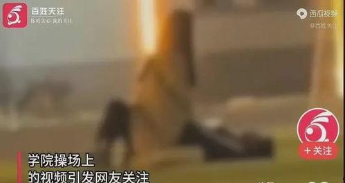 最新高校爆料事件视频播放 第3张 最新高校爆料事件视频播放 第3张