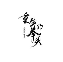 重生的拳头在线观看 第2张 重生的拳头在线观看 第2张
