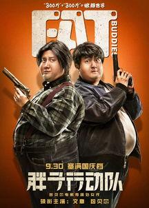 胖子行队对在线观看,在线观看,轻松畅享欢乐时光 第1张 胖子行队对在线观看,在线观看,轻松畅享欢乐时光 第1张